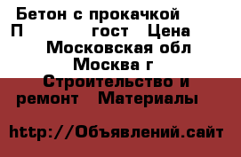 Бетон с прокачкой B22.5 П2 W11 F100 гост › Цена ­ 240 - Московская обл., Москва г. Строительство и ремонт » Материалы   